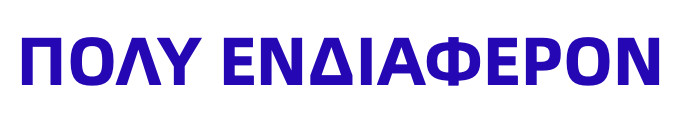 Πολύ ενδιαφέρον